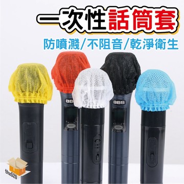 【台灣現貨】一次性話筒套 麥克風套 卡拉OK KTV 無紡布 不織布 一次性 防塵罩 防噴罩 無紡布話筒罩 KTV話筒套