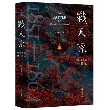 【預購】戰天京(晚清軍政傳信錄)(精)丨天龍圖書簡體字專賣店丨9787553821818 (tl2602)