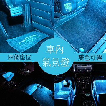 [接USB] 車內氣氛燈 座椅氣氛燈 腳踏墊氣氛燈 氣氛燈 車燈 氛圍燈 汽車燈 照明燈