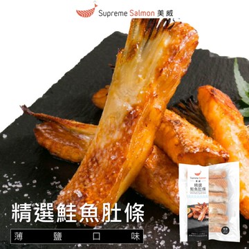 【美威鮭魚】薄鹽鮭魚肚條