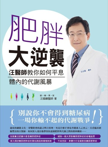 肥胖大逆襲：汪醫師教你如何平息體內的代謝風暴[二手書_良好]