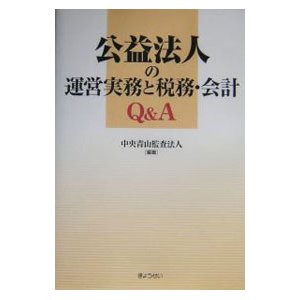 公益法人の運営実務と税務・会計Ｑ＆Ａ／中央青山監査法人