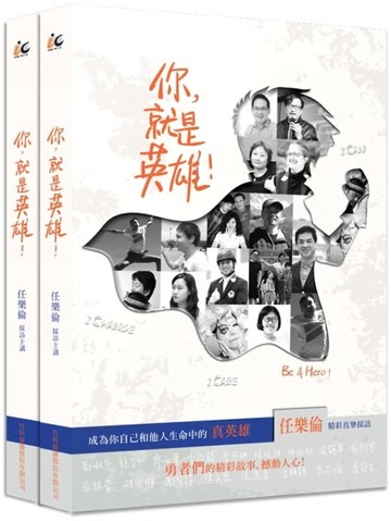 你，就是英雄！：成為你自己和他人生命中的真英雄[二手書_良好]