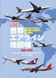 世界エアライン地図帳 約150か国350社掲載! 民間航空の勢力図から地域性や国情を読み解く [本]