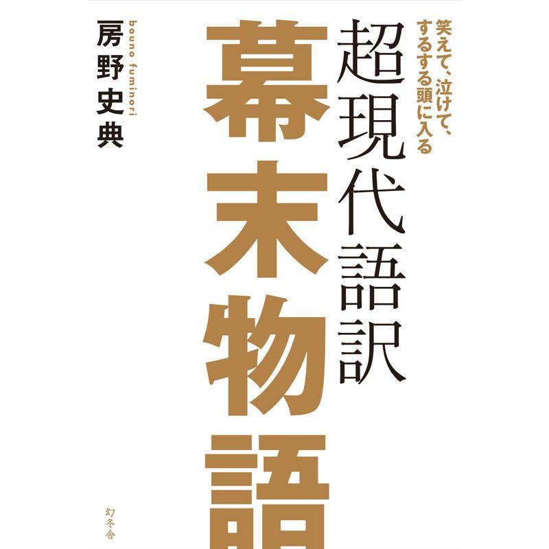 笑えて,泣けて,するする頭に入る 超現代語訳 幕末物語