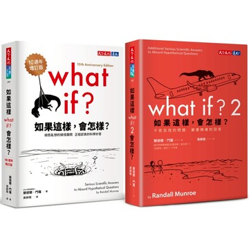 如果這樣, 會怎樣? (10週年增訂版/2冊合售)/Randall Munroe eslite誠品