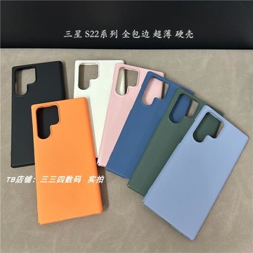 適用三星S22Ultra手機殼全包邊超薄膚感硬殼S22+新款保護殼防摔簡約男女款后殼小眾