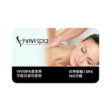 【VIVISPA】女神脈輪 I SPA 喜客券