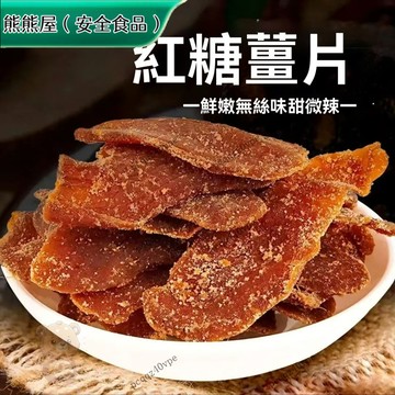 ✅限時特賣✅紅糖薑片糖幹袋裝 幹喫純老黑糖薑幹泡水 黃薑片