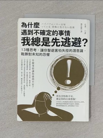 【書寶二手書T1／財經企管_S1M】為什麼遇到不確定的事情我總是先逃避?_?秀一