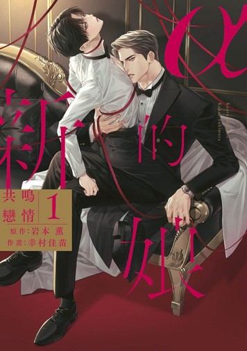 α的新娘 共鳴戀情（1）[二手書_良好]