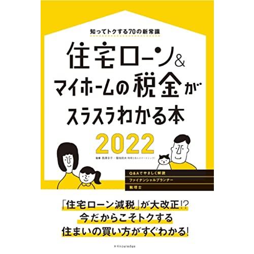 住宅ローン マイホームの税金がスラスラわかる本2022