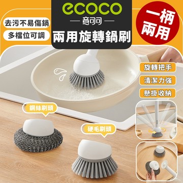 Ecoco【免運 可替換刷頭】鍋具清潔刷 萬向鍋具刷 廚房清潔刷 鍋刷 洗鍋刷 清潔刷頭 廚房刷具 鋼絲刷 硬毛刷 刷子