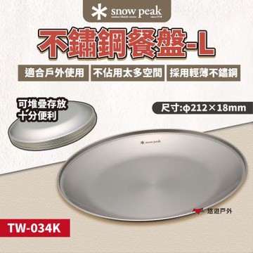 【Snow Peak】不鏽鋼餐盤-L TW-034K 餐具 盤子 野炊 不鏽鋼 露營 悠遊戶外
