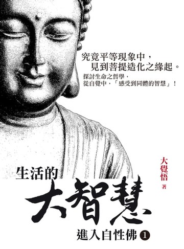 【電子書】生活的大智慧：進入自性佛1