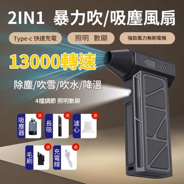 【風暴】2合一暴力吹/吸塵風扇(車載吸塵 打氣 縫隙清潔)