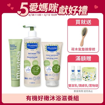 有機好橄沐浴滋養組(雙潔露400ml+潤膚乳150ml+酪梨萬用霜75ml) (無香精)｜有機好橄｜慕之恬廊Mustela【無香精/有機沐浴乳/嬰幼兒沐浴乳/寶寶沐浴乳/寶寶身體乳/潤膚乳/有機潤膚乳/有機護膚/萬用霜】