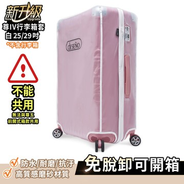 Deseno尊爵傳奇IV 25/29吋 霧面箱套-白【貼心提醒：無法使用於前開式行李箱】