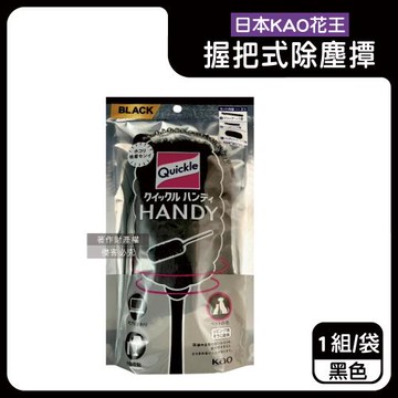 日本KAO花王-Quickle握把式除塵撢清潔組(握把1支+撢頭1支+撢布1入)/袋-黑色(雙面毛絨吸塵刷,車內清掃去灰塵撢子,替換式手持清塵掃)