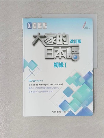 【書寶二手書T1／語言學習_Y9T】大家的日本語初級Ⅰ（改訂版）_三A網