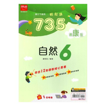 金安國中735輕鬆讀康版自然3下