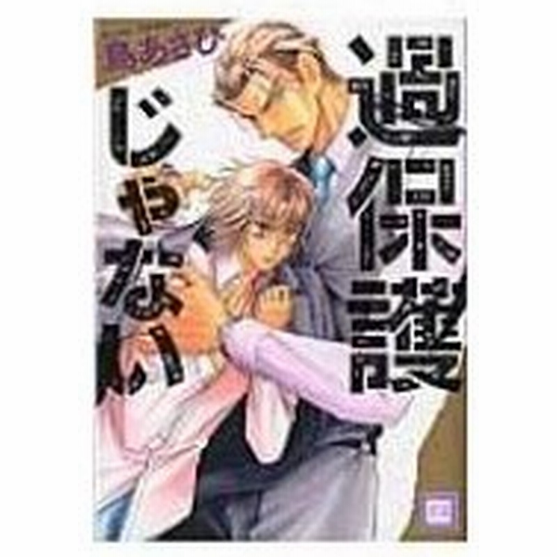 過保護じゃない 花音コミックス 島あさひ シマアサヒ コミック 通販 Lineポイント最大0 5 Get Lineショッピング