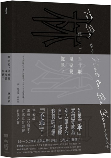 做自己，為什麼還要說抱歉？