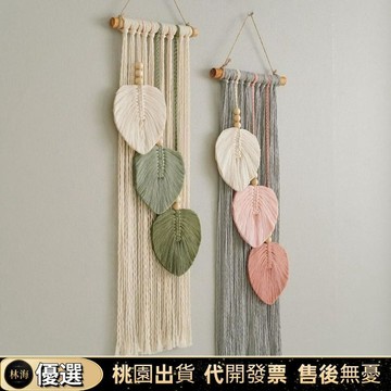 『新店限時下殺🎉』手工編織樹葉掛毯小清新波西米亞流蘇牆面裝飾臥室民宿房間壁掛