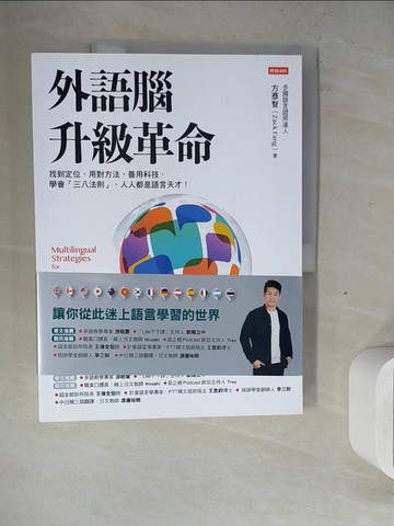 【書寶二手書T9／語言學習_ZWS】外語腦升級革命_方彥智 (Zack Fang)