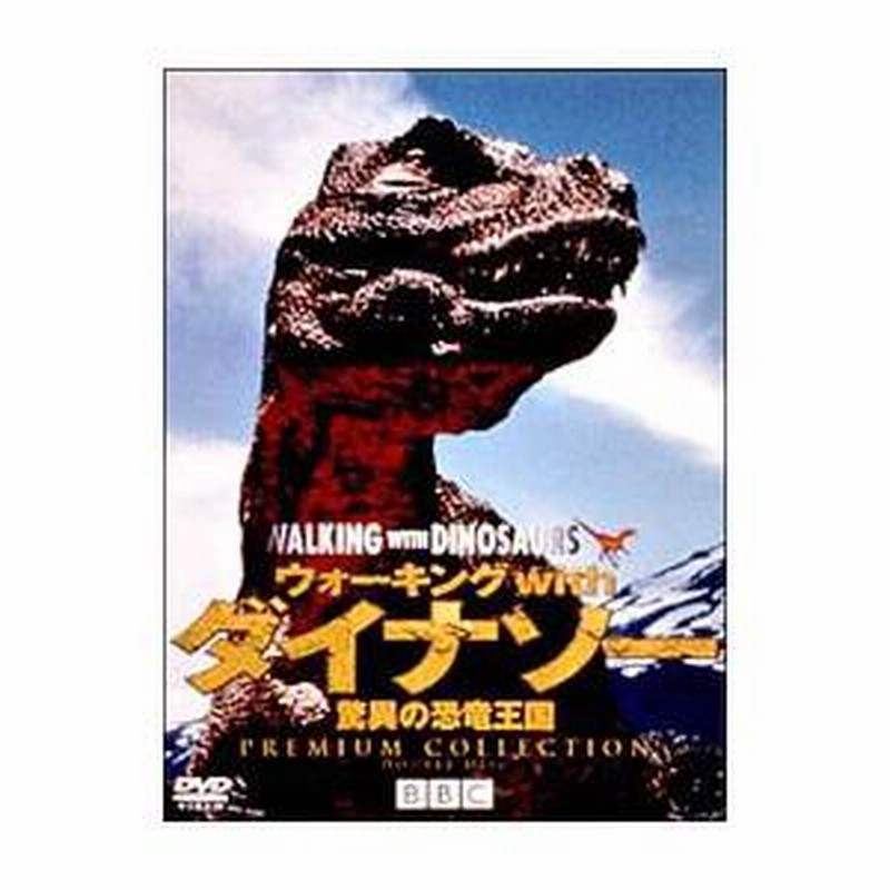 DVD／ウォーキング with ダイナソー 驚異の恐竜王国 プレミアム