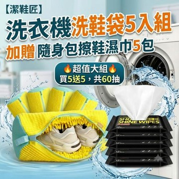 【潔鞋匠】洗衣機洗鞋袋 5入組 加贈隨身包擦鞋濕巾5包