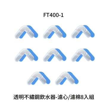LIFE Pet 濾心/濾棉8入組 (透明不繡鋼飲水器-FT400專用濾心)【⚡️台灣現貨⚡️】