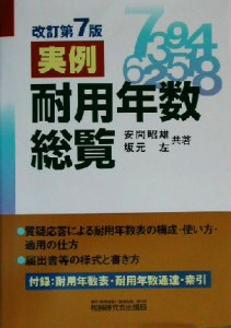  実例　耐用年数総覧／安間昭雄(著者),坂元左(著者)