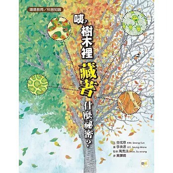 東雨_咦？樹木裡藏著什麼祕密？【品格教育繪本：環境教育／科普知識】