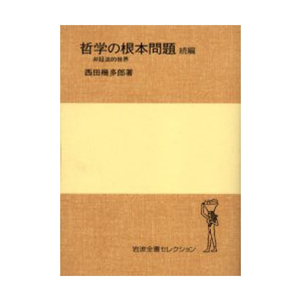 哲学の根本問題 続編