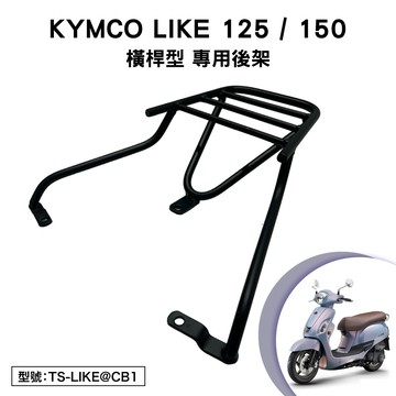 KYMCO LIKE 125 150 光陽 SJ25XR SJ30JC 機車後架 支架 後箱架 外送架 尾架 橫桿型