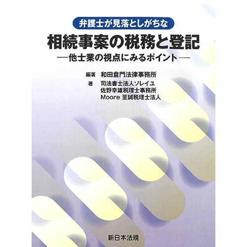 弁護士が見落としがちな　相続事案の税務と登記−他士業の視点にみるポイント−