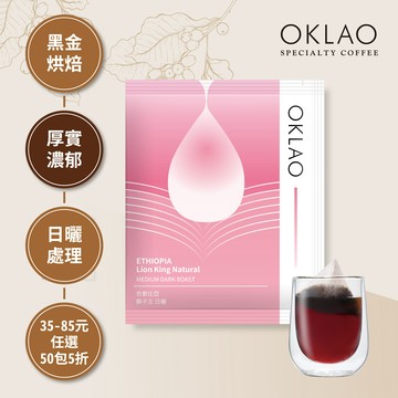 【冷萃/熱萃】衣索比亞 西達摩 獅子王 日曬 浸泡式咖啡包(10g/包) | 黑金烘焙