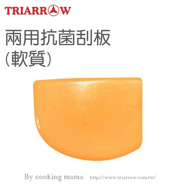 三箭牌2用抗菌刮板( 20271A) 食品級 PP 軟質 西點 烘焙 麵團 攪拌 DIY教學 親子遊戲 （伊凡卡百貨）【領券滿額再折千6/30止】
