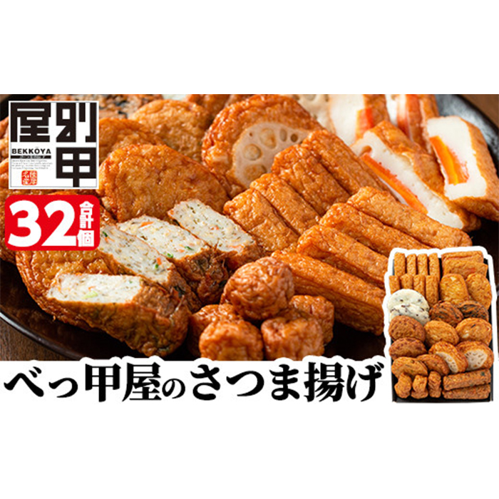 a515 姶良が育てた味。別甲屋のさつま揚げ(合計32個)本場鹿児島のさつまあげを11種類詰め合わせ姶良市 薩摩揚げ 惣菜 おかず セット