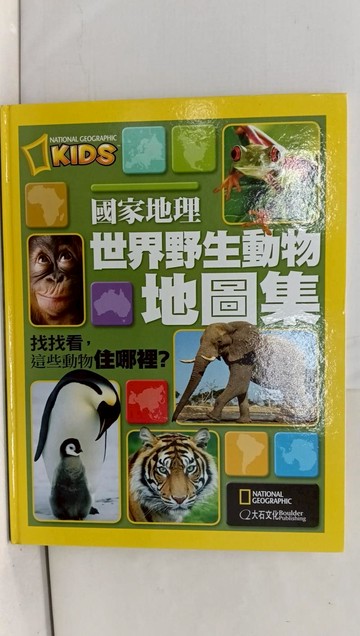 【書寶二手書T1／雜誌期刊_W3L】國家地理-世界野生動物地圖集：找找看，這些動物住哪裡？_國家地理學會,  林潔盈