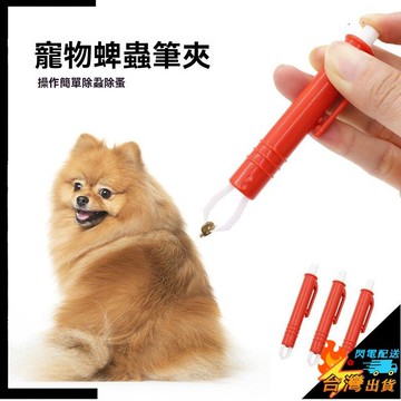 【台灣出貨】寵物用品 狗狗蜱蟲夾子 貓咪夾子 狗狗清潔工具 寵物抓蝨器 除蝨子 跳蚤 蜱蟲夾子 寵物抓蟲筆