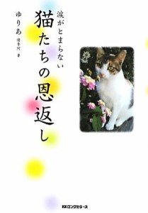  猫たちの恩返し 涙がとまらない／ゆりあ