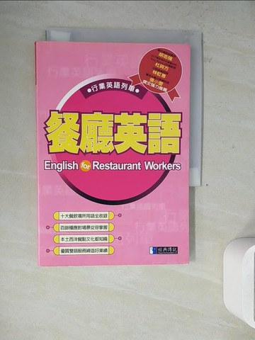 【書寶二手書T3／語言學習_WL1】餐廳英語_白安竹