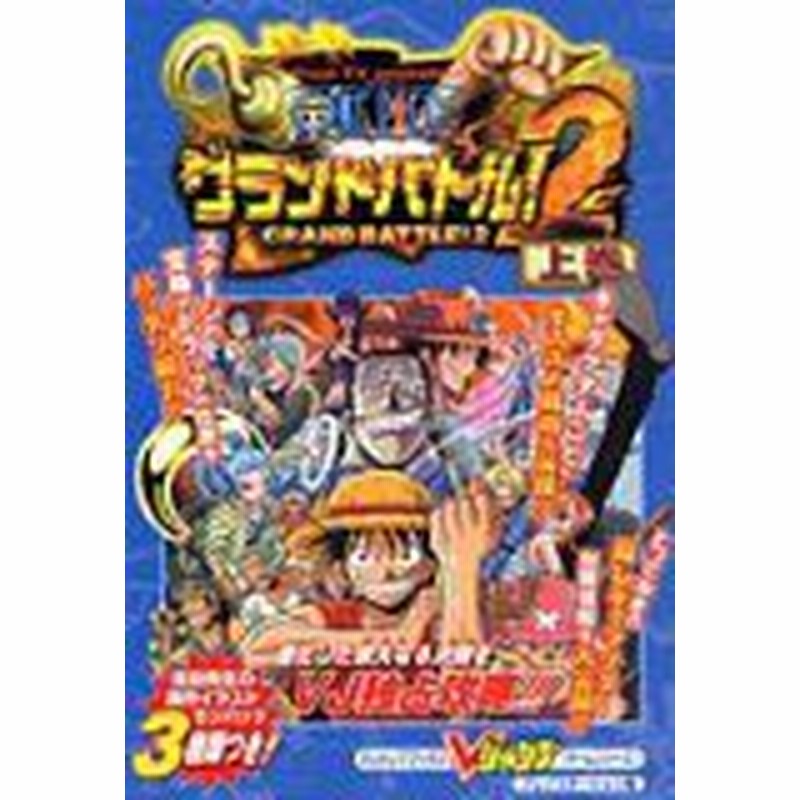 中古 攻略本 From Tv Animation One Pieceグランドバトル 2 上巻 Vジャンプブックス ゲームシリーズ 管理番号 通販 Lineポイント最大1 0 Get Lineショッピング