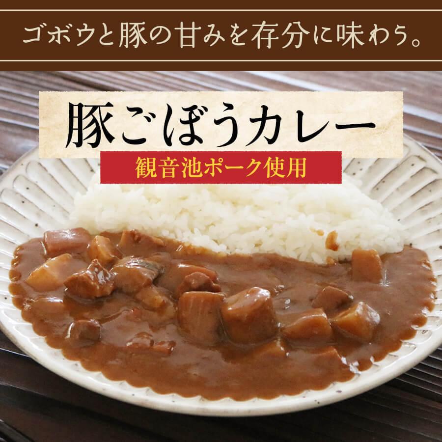 送料無料 豚ごぼうカレー（観音池ポーク使用） 200g×2個 お手軽便