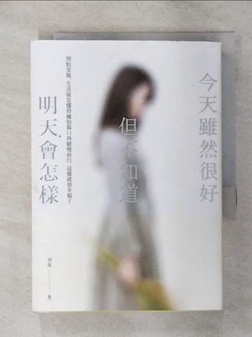 【書寶二手書T5／心靈成長_TDA】今天雖然很好，但不知道明天會怎樣_羽茜