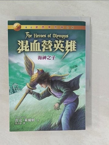 【書寶二手書T1／一般小說_TO6】混血營英雄2-海神之子_雷克‧萊爾頓