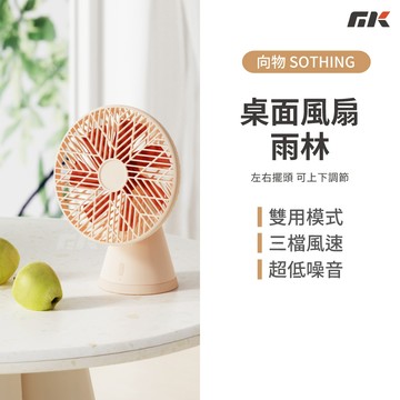 【MK3C】現貨🔥SOTHING向物桌面風扇 雨林PRO｜桌上型電風扇 靜音風扇 桌扇 小電風扇 USB充電風扇 辦公室