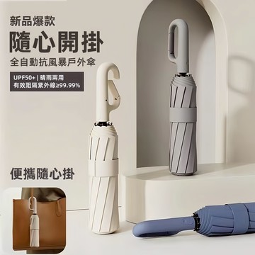 反向環扣傘 黑膠全遮光 雙抗風龍骨 反向自動傘 安全反光環 快乾布 扣環傘 勾勾傘 雨傘 自動傘 摺疊傘 防風傘
